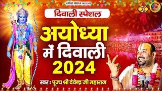 दिवाली स्पेशल राम भजन - अयोध्या में दिवाली 2024 - पूज्य श्री देवेन्द्र जी महाराज - Shri Ram Bhajan