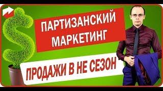 Партизанский маркетинг. Продажи в не сезон. Лидогенерация в условиях кризиса. Дмитрий Лукьянов