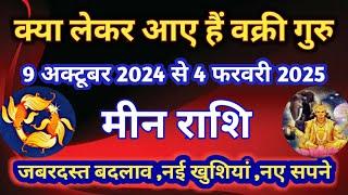 मीन राशि - क्या लेकर आए हैं वक्री गुरु/9 अक्टूबर से 4 फरवरी 2025/वक्री गुरु का मीन राशि पर प्रभाव