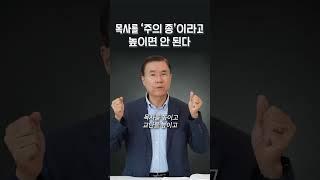 목사를 '주의 종'이라고 높이면 안 된다 | 정동수 목사