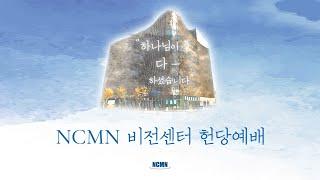 NCMN 비전센터 헌당예배