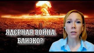 Ядерная война близко? Путин заявил, что мы технически мы готовы к ядерной войне. А нам она нужна?!