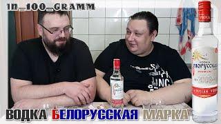 ВОДКА БЕЛОРУССКАЯ МАРКА