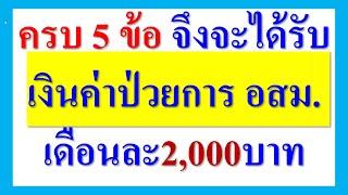 อสม. ต้องครบทั้ง 5ข้อ  จึงจะได้เงิน ค่าป่วยการ อสม. เดือนละ2,000บาท