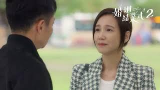 人生的下一局、精彩大結局｜《婚姻結業式2》EP10-end 預告