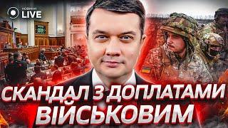 РАЗУМКОВ: виплати військовим навмисно затягуються. Хто й навіщо це робить? | Вечір.LIVE