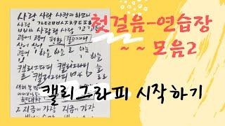 캘리그라피 입문-연습장 모음2(볼펜-플러스펜-붓펜으로 써보기) 낙서장 공개합니다