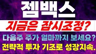 [젬백스 주가전망] 주말속보!!! 지금은 잠시조정? 다음주 주가 얼마까지 보세요? 전략적 투자 기조로 상향지속.