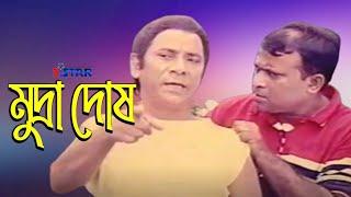 Mudra Dosh | মুদ্রা দোষ | Dildar | Dildar Funny Movie Clips | 3 Star Entertainment