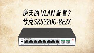 逆天的 VLAN 配置？兮克 SKS3200-8E2X