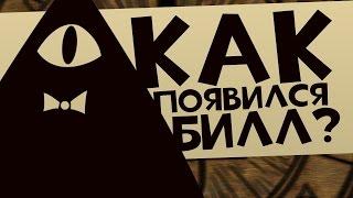 Как Появился Билл? Откуда он взялся? Что он делает в Гравити Фоллз? [Ft. GAZ]