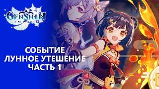 [Genshin Impact] Ивент Лунное утешение Часть 1 | Раз-Два-Три-Четыре-Пять, что бы мне здесь заказать?