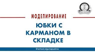 Моделирование юбки с карманом в складке.