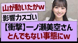 【衝撃】一ノ瀬美空さん、とんでもない事態にwww【乃木坂46・乃木坂工事中・乃木坂配信中】