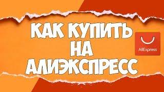 Как ЗАКАЗАТЬ на АлиЭкспресс / ПОШАГОВАЯ ИНСТРУКЦИЯ НА РУССКОМ / Личный опыт | 