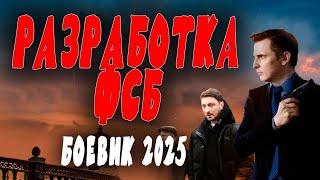 В ЧЕТВЕРОМ ПРРОТИВ БАНДЫ! "РАЗРАБОТКА ФСБ" Премьера 2025 новая боевик 