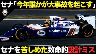 大失敗だったハイテク禁止対策 あの悲劇のマシンが抱えた致命的問題点とは？【F1解説】【ウイリアムズ FW16】