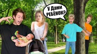 У ДАНИ ЕСТЬ РЕБЁНОК? *7 СЕКРЕТОВ ДАНИ*