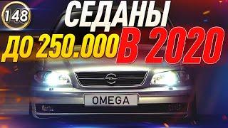 ИНОМАРКИ ЗА 200-250 ТЫСЯЧ В 2020 Году! Какую машину купить за 200-250.000 РУБЛЕЙ? (Выпуск 148)