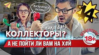 АНТИКОЛЛЕКТОРЫ / Жесткие разговоры с коллекторами / Не быть должником