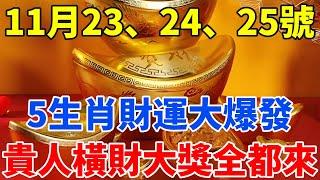 發財了！11月23、24、25號！，這5個生肖財運大爆發，意外大財不斷，貴人橫財大獎全都來，千萬別錯過！【禪定自在】#生肖 #運勢 #命理 #屬相 #風水