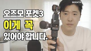 국내최초 오즈모포켓3 외장 마이크 비교 - 유선 마이크가 필수입니다 (젠하이저/dji/보야)