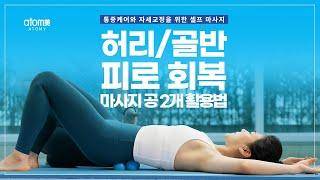 [바디릴리즈 13] 허리/골반 피로회복 마사지볼 2개 활용법 [마시지볼]