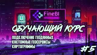 Обучение Fine BI #5. Построение карт и работа с геоданными в Fine BI