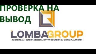 ПРОВЕРКА НА ВЫВОД Lomba Group