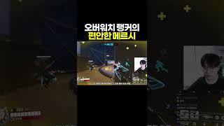오버워치 랭커의 개쩌는 메르시ㅋㅋㅋ