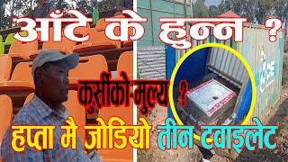 आँके के हुन्न?NPLका लागि हप्ता दिनमै जोडियो तीन Toilet,कुर्सीको लागत कती पर्यो? ||TU Ground Update||