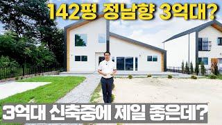 NO.239 대지142평 정남향 편의점도 걸어서간다! 3억대 신축중 가성비 제일 좋은 현장! [여주전원주택]