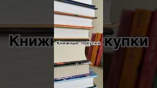 Новые и безумно желанные книги #чтопочитать #книжныйблог #букток #книги #книжныепокупки #топ #чтение