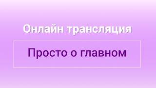 Просто о главном