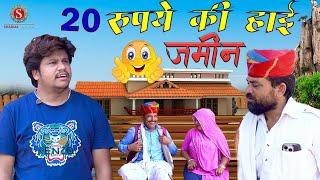 जमीन री हाई || Jamin Ri High || पपिया री कॉमेडी || PANKAJ  SHARMA  COMEDY 2024