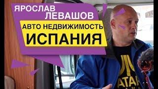 Ярослав Левашов Авто Недвижимость Испания