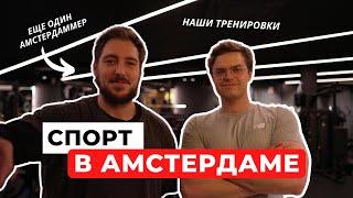 Каким спортом занимаются Амстердаммеры?