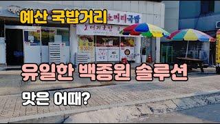 예산국밥거리의 백종원 솔루션 외갓집 소머리국밥