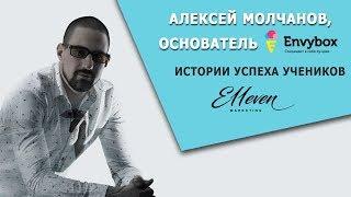 Алексей Молчанов об обучении в E11even Marketing