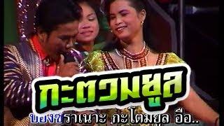 กะตวมยูล-กันตรึม สมานชัย-พิมพา