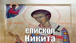 Житие святого Никиты епископа Новгородского. Life of Saint Nikita, Bishop of Novgorod.(ENG SUB )