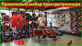 Выбираем электрокосу? полная консультация! + скидка 10%