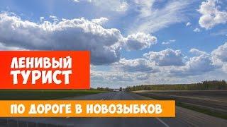 Ленивый турист. По дороге в Новозыбков