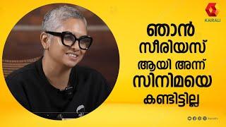 ഞാൻ സീരിയസ് ആയി അന്ന് സിനിമയെ കണ്ടിട്ടില്ല | Jyothirmayi Interview | amal neerad