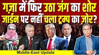 Gaza में फिर उठा जंग का शोर, Jorden पर नहीं चला Trump का ज़ोर? #ashokkumarpandey