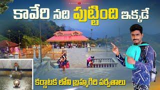 కావేరి నది పుట్టింది ఇక్కడే | Birth Place of Kaveri River | Coorg Tourist Places | Redon Vlogs