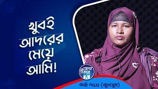 খুবই আদরের মেয়ে আমি  ! Apan Thikana: 758 I কুলসুম l Studio of Creative Arts Ltd I