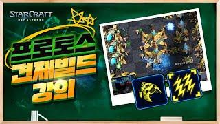 【 브레인신 】 빨무 프로토스 원넥 견제빌드 강의 [ 빨무 프로토스 강의 ]