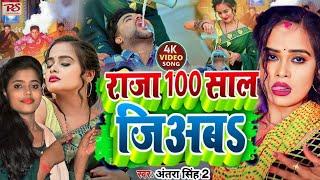 #video हमारा ढोढ़ी में चाय यादि पिअब राजा सौ साल जिअब #Suman Raj New Song , 100 saal jiyab