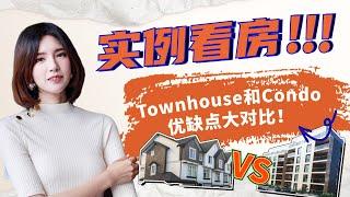 实例对比｜Townhouse和Condo究竟哪个更适合你？